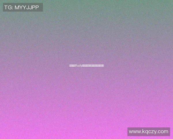 篮球明星Rudy的传奇之路与赛场背后的奋斗故事
